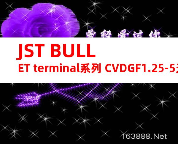 JST BULLET terminal系列 CVDGF1.25-5无焊端子产品规格书